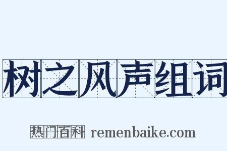 树之风声组词是什么意思的图片